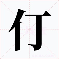 仃