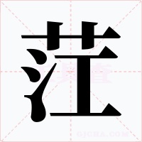 茳