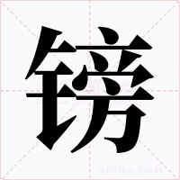 鎊