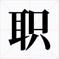 職