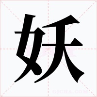 妖