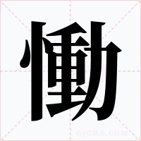 慟