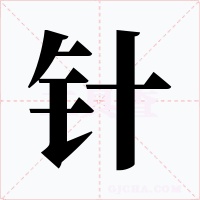 針