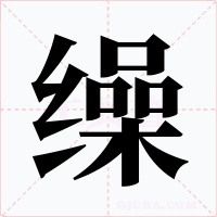 繰