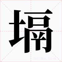塥