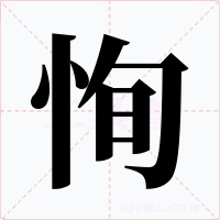 恂
