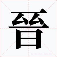 晉