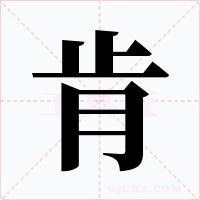 肯