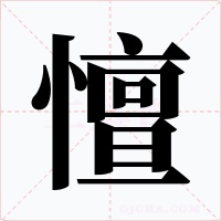 憻