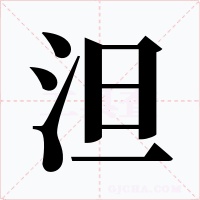 泹
