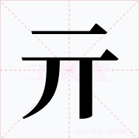 亓