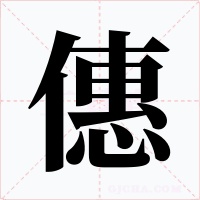 僡