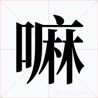 嘛