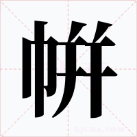 帲