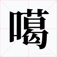 噶