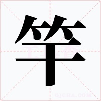 竿