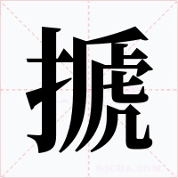 搋