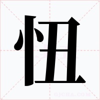 忸