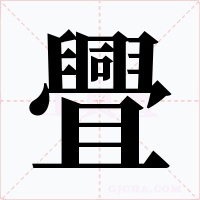 舋