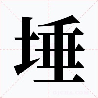 埵