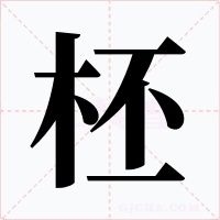 柸