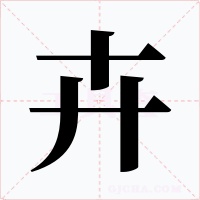 卉