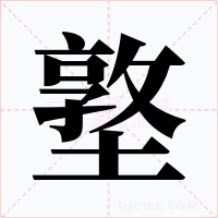 墪