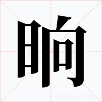 晌