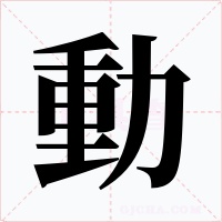 動