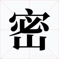 密