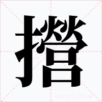 攚