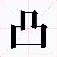 凸