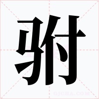 駙