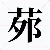 茒