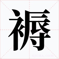 褥