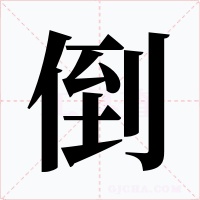 倒