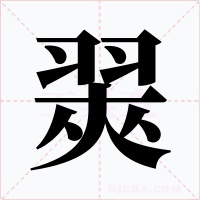 翜