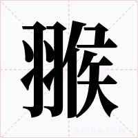 翭