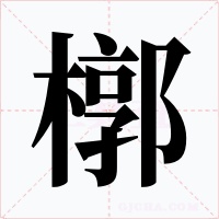 槨