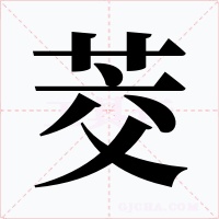 茭