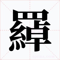 羄