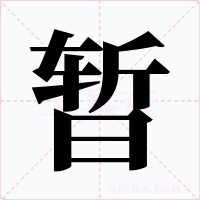 暫