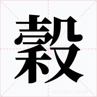 穀