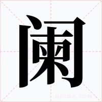 闌