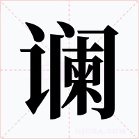 讕
