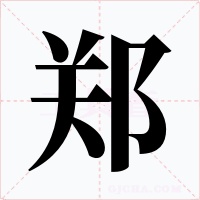 鄭