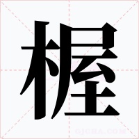 楃