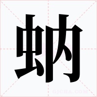 蚋