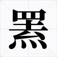 羆