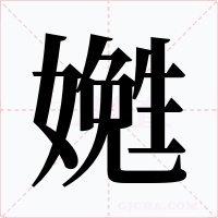 嬎